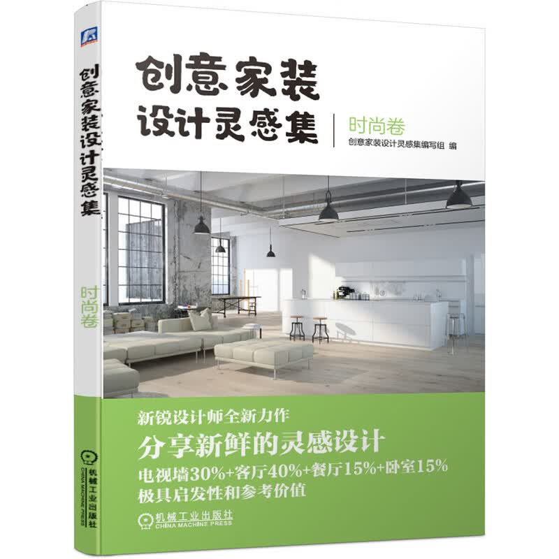 创意家装设计灵感集 时尚卷