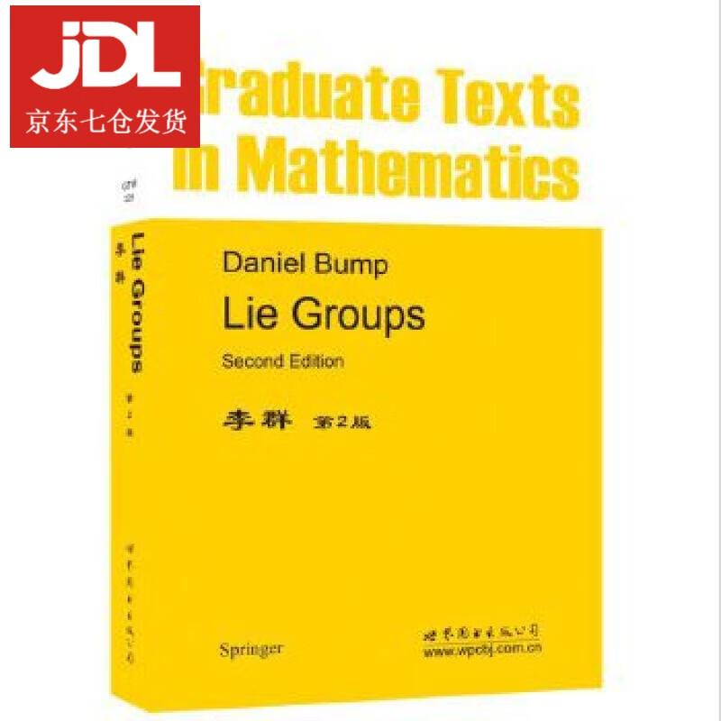 李群 第2版 (美)D.邦普(Daniel Bump) 9787519212711
