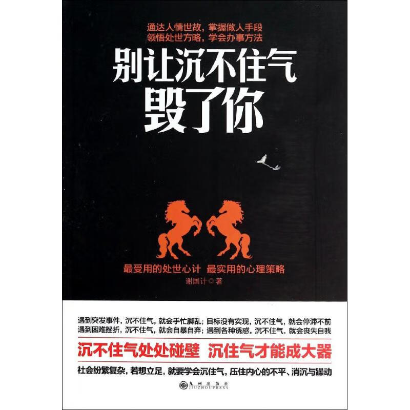 别让沉不住气毁了你 谢国计 心理学入门基础书籍 心理学与生活 心理书籍 心里学书读心术 新华书店旗舰店官网正版图书籍