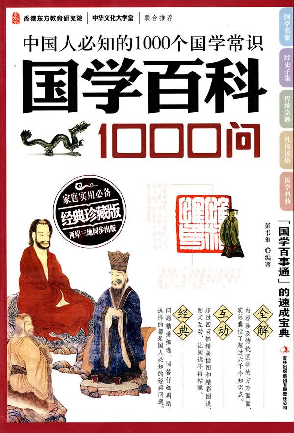 保证正版 国学百科1000问——中国人必知的1000个国学常识“国学百事通”的速成宝典 吉林出版集