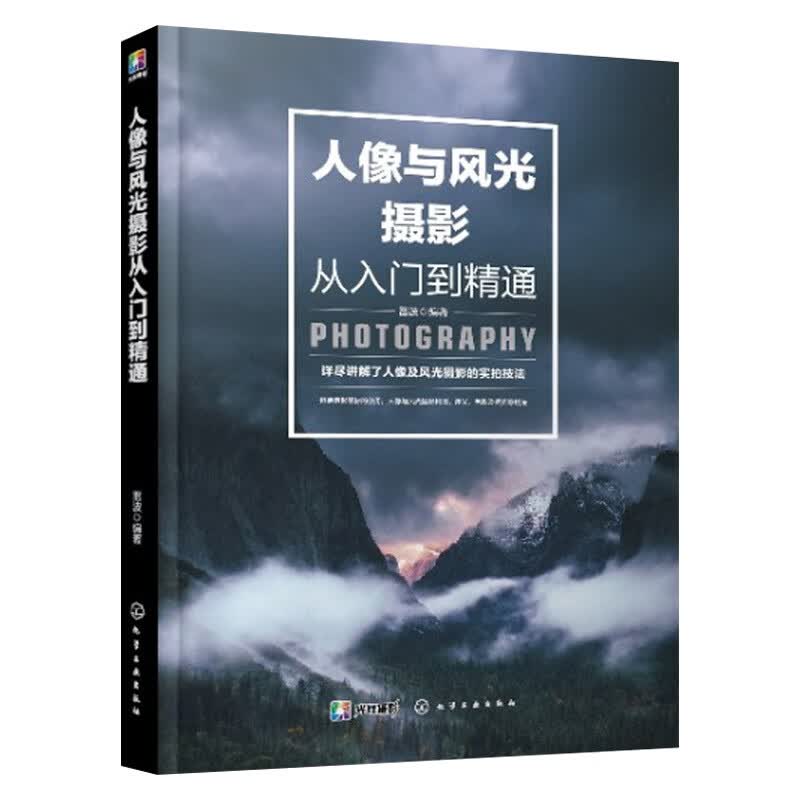 人像与风光摄影从入门到精通人物儿童自然风景旅游观光静物零基础初学爱好者摄影一本通书籍拍照用光与构图技