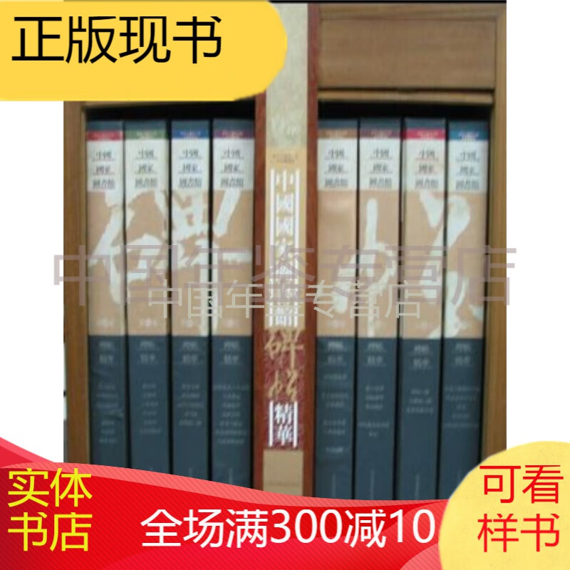 中国国家图书馆碑帖精华（8开精装 全八册）