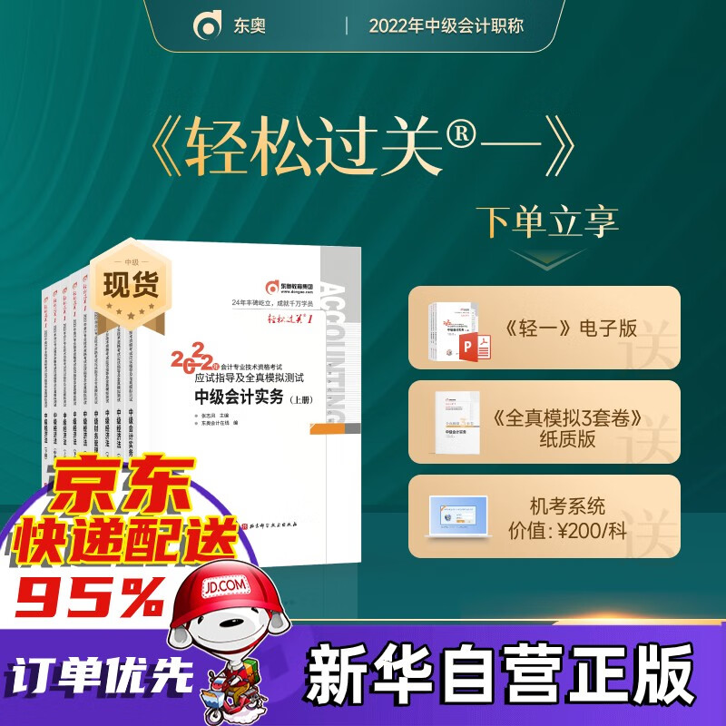 【东奥官方授权+赠京豆】中级会计教材2022 东奥中级会计职称官方教材应试指南轻松过关1题库真题师 轻一中级2022财管会计师会计实务经济法财务管理等 东奥中级会计轻一（轻松过关1）三科全套