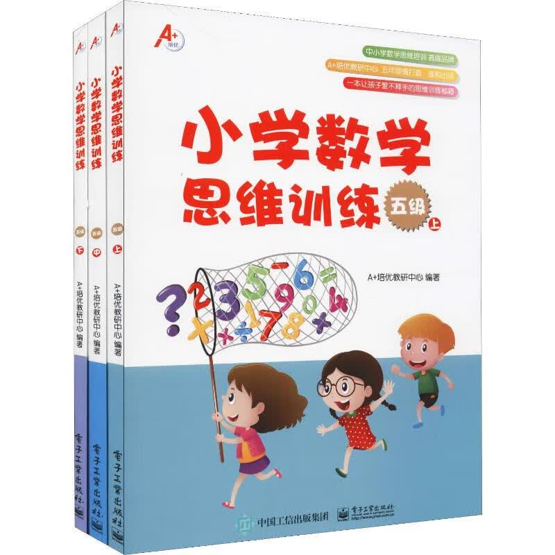 小学数学思维训练 五级(3册)