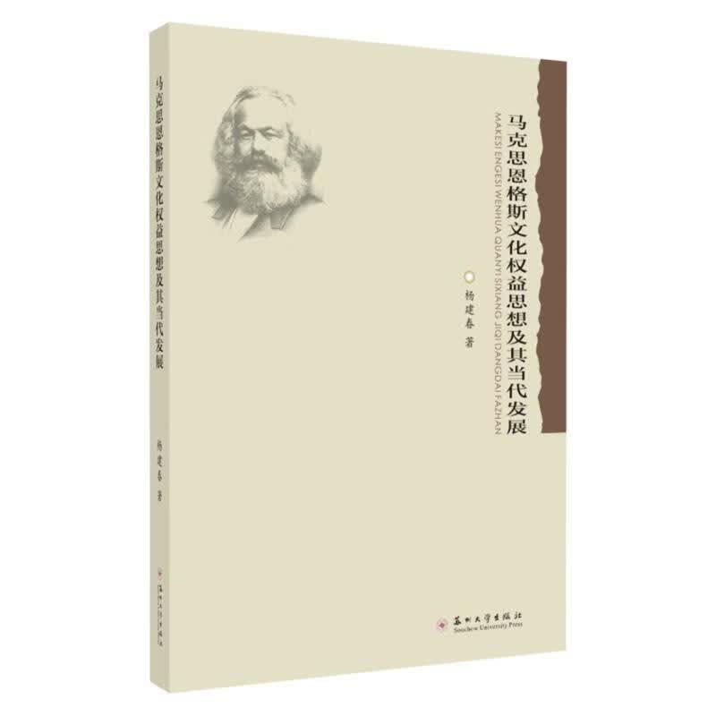 马克思恩格斯文化权益思想及其当代发展 杨建春【正版】
