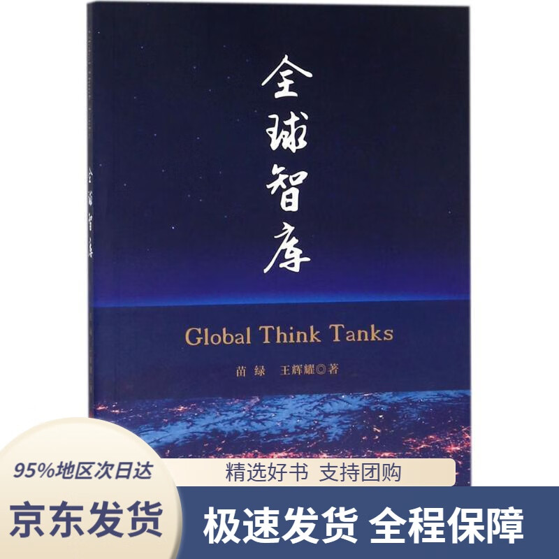 【满59包邮】全球智库苗绿,王辉耀著人民出版社