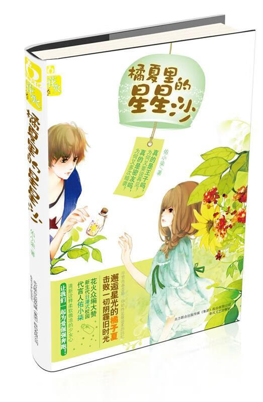 橘夏里的星星沙【正版好书,下单速发】