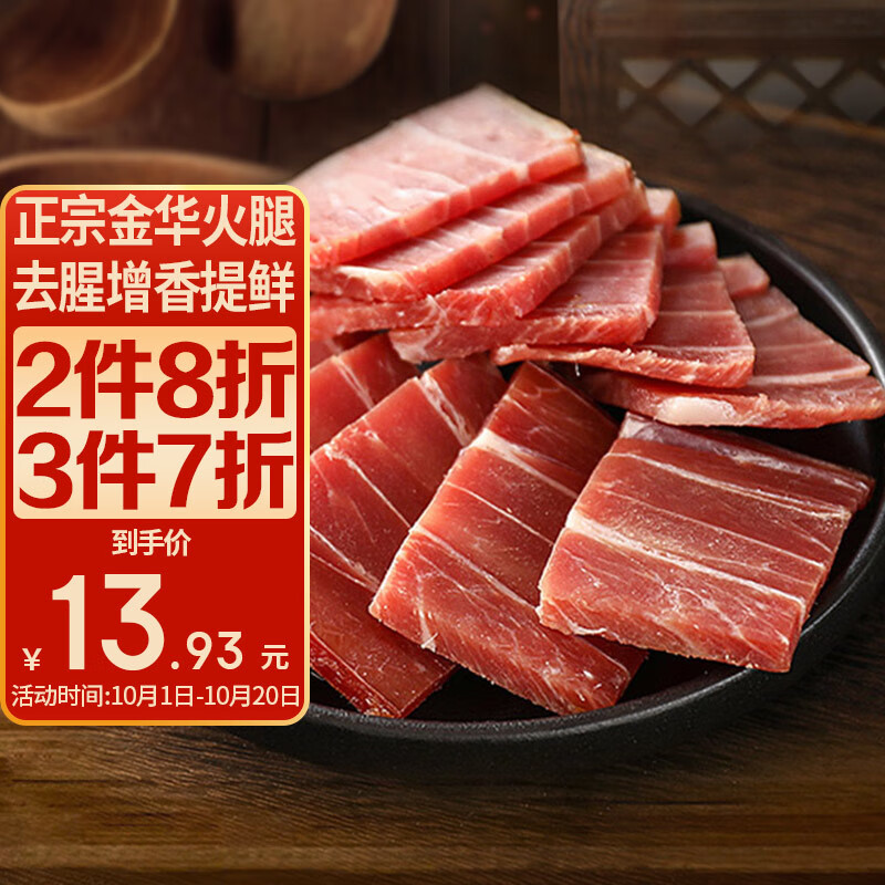 腿中王正宗金华火腿切片100g精肉片 浙江特产 煲汤蒸鱼提鲜