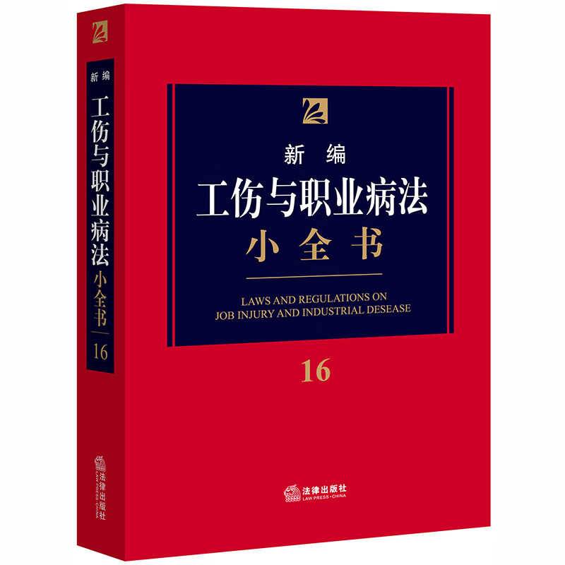 新编工伤与职业病法小全书