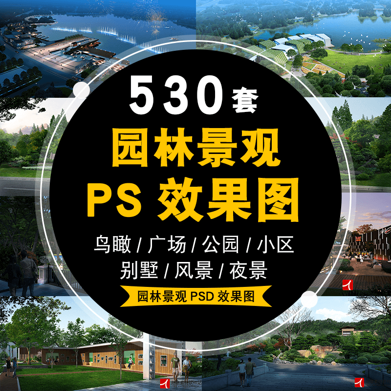 psd图园林景观鸟瞰图透视图建筑广场公园小区ps分层后期素材 标准