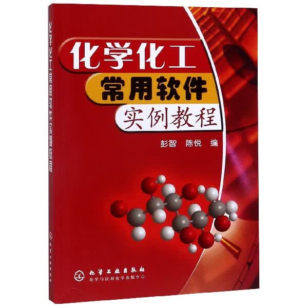 化学化工常用软件实例教程