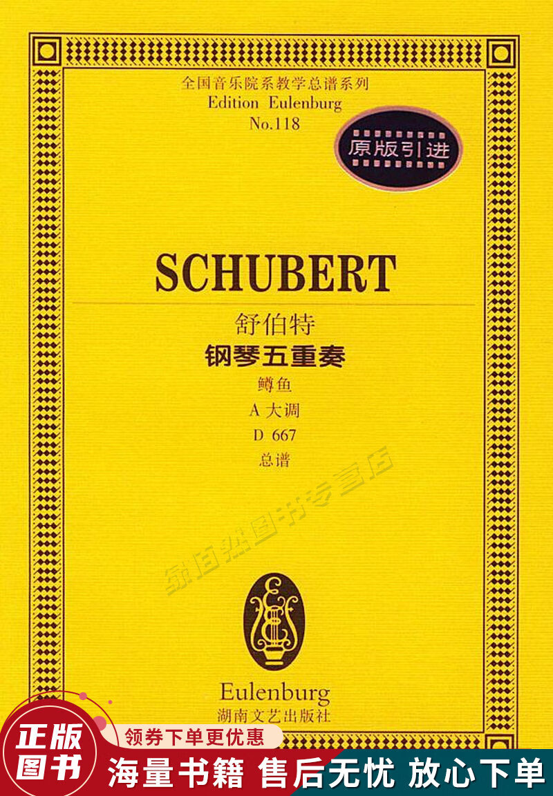 全国音乐院系教学总谱系列no.118:舒伯特钢琴五重奏鳟鱼,a大调,d667,