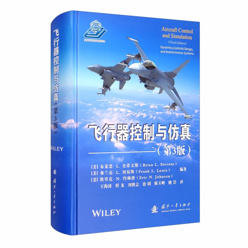 飞行器控制与仿真（第3版）