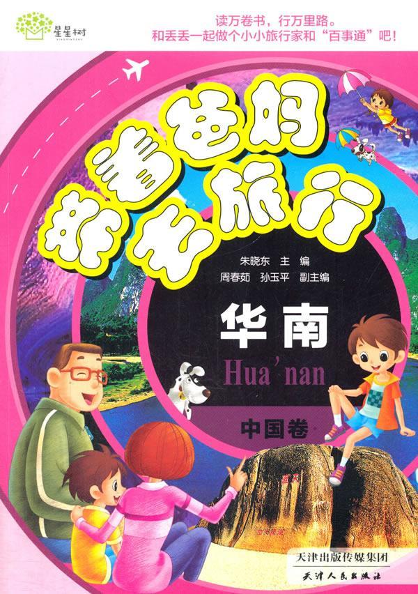 带着爸妈去旅行:中国卷:华南朱晓东天津人民出版社9787201105321 童书