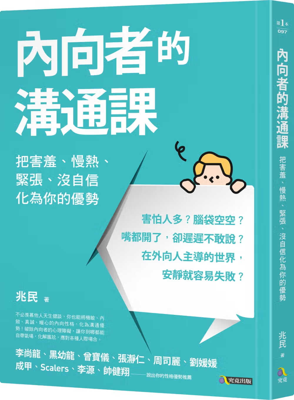 预售 兆民 内向者的沟通课：把害羞、慢热、紧张、没自信化为你的优势 究竟