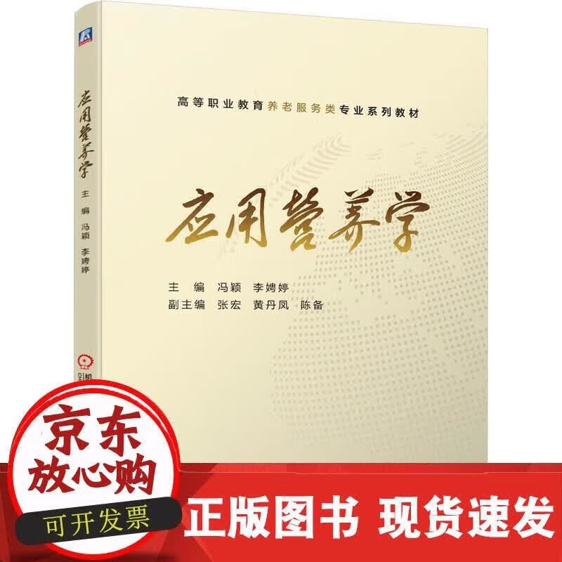 应用营养学 冯颖李娉婷 9787518073238