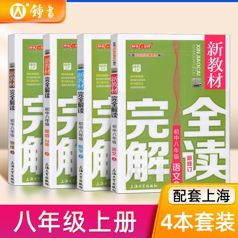 新教材完全解读 8/八年级上（语文+数学+N版英语+物理）套装 上海初中八年级教材教辅