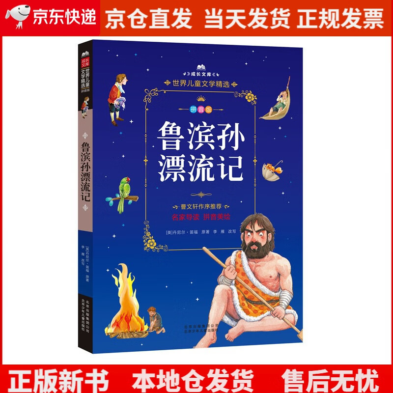 成长文库 世界~~文学精选 拼音美绘本:鲁滨孙漂流记《现货速发》
