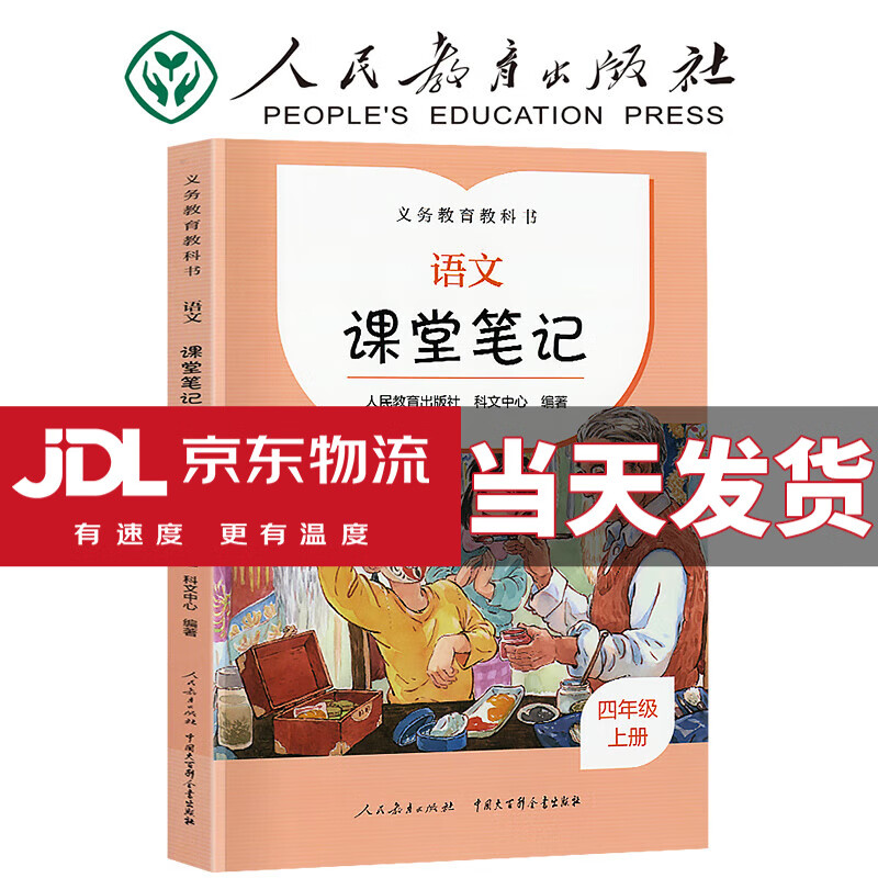 【年级自选】2023版 课堂笔记 人教版 小学语文随堂笔记人民教育出版社出版教材同步全解课本知识完全解读手册 四年级上册 语文 人教版