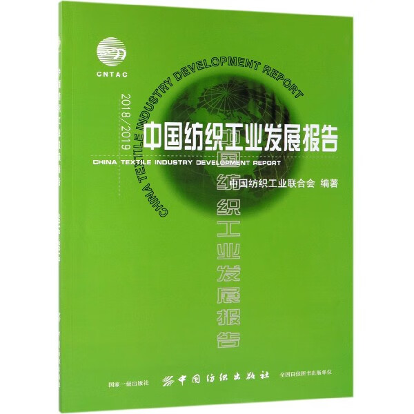 20182019中国纺织工业发展报告