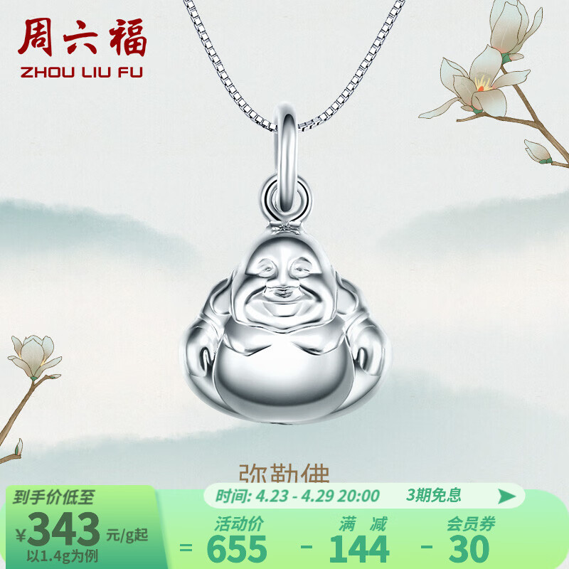 周六福 pt950铂金吊坠女款弥勒佛吊坠 不含链 1.4g