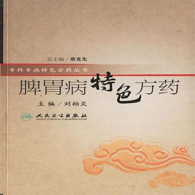 脾胃病特色方药 9787117082952 刘柏炎 主编