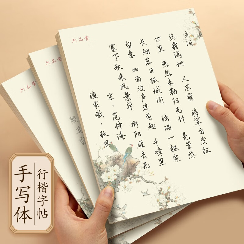 六品堂行书字帖练字成年行楷手写体男生女生成人速成高中生大学生字体