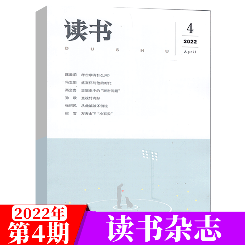 读书杂志 三联 2022年4月