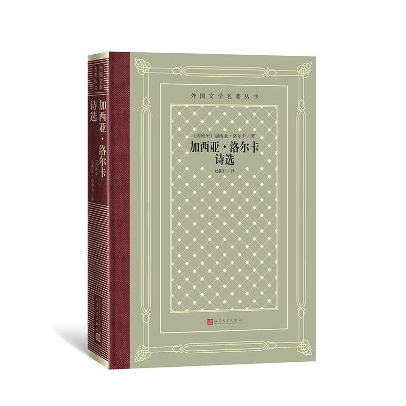 加西亚·洛尔卡诗选 西班牙 诗歌 赵振江 外国文学名著丛书 怀旧新网格本 布面精装