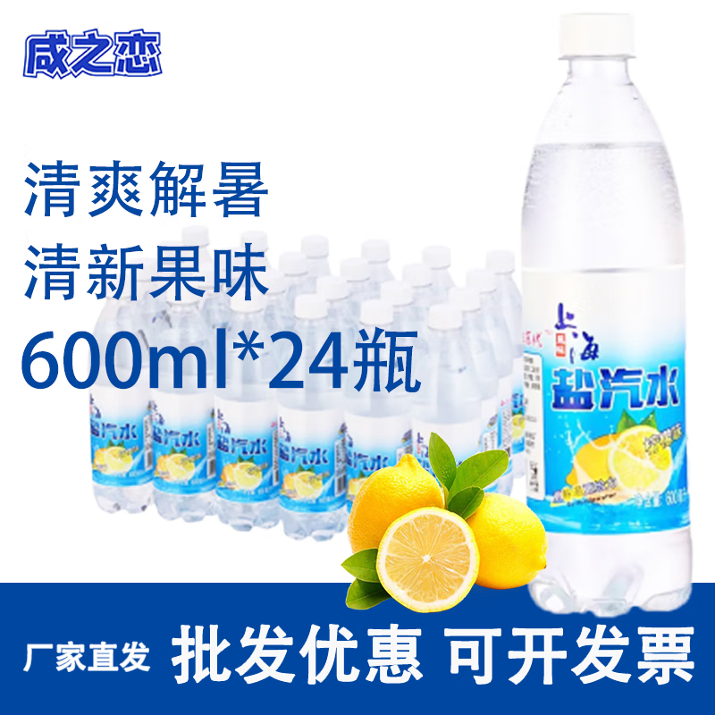 clcey上海风味盐汽水整箱600ml*24瓶柠檬味苏打夏季碳酸饮料整箱批发