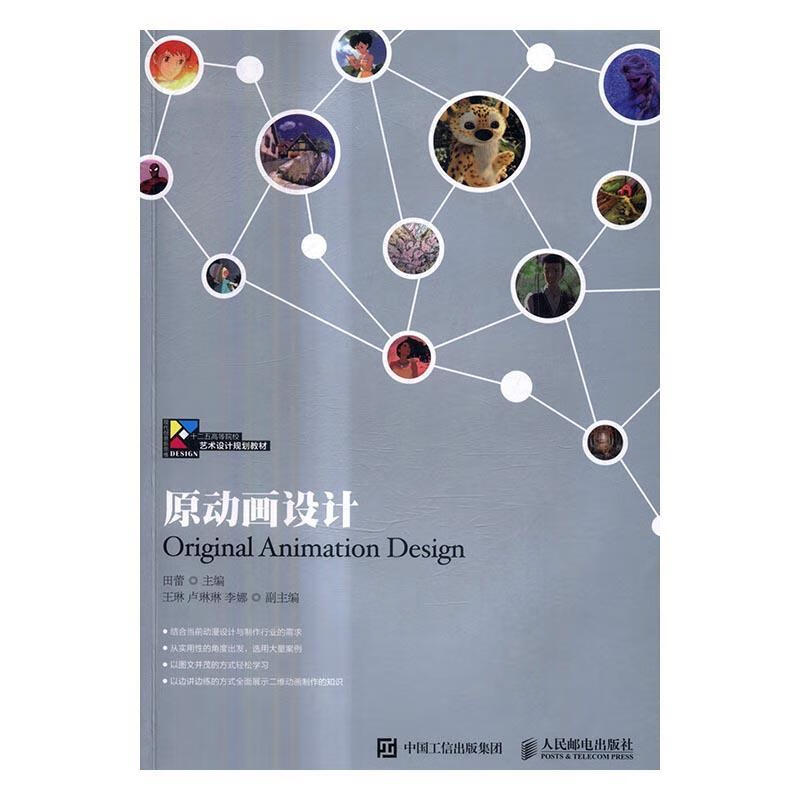 原动画设计/田蕾/人民邮电出版社/9787115390233/艺术/书籍