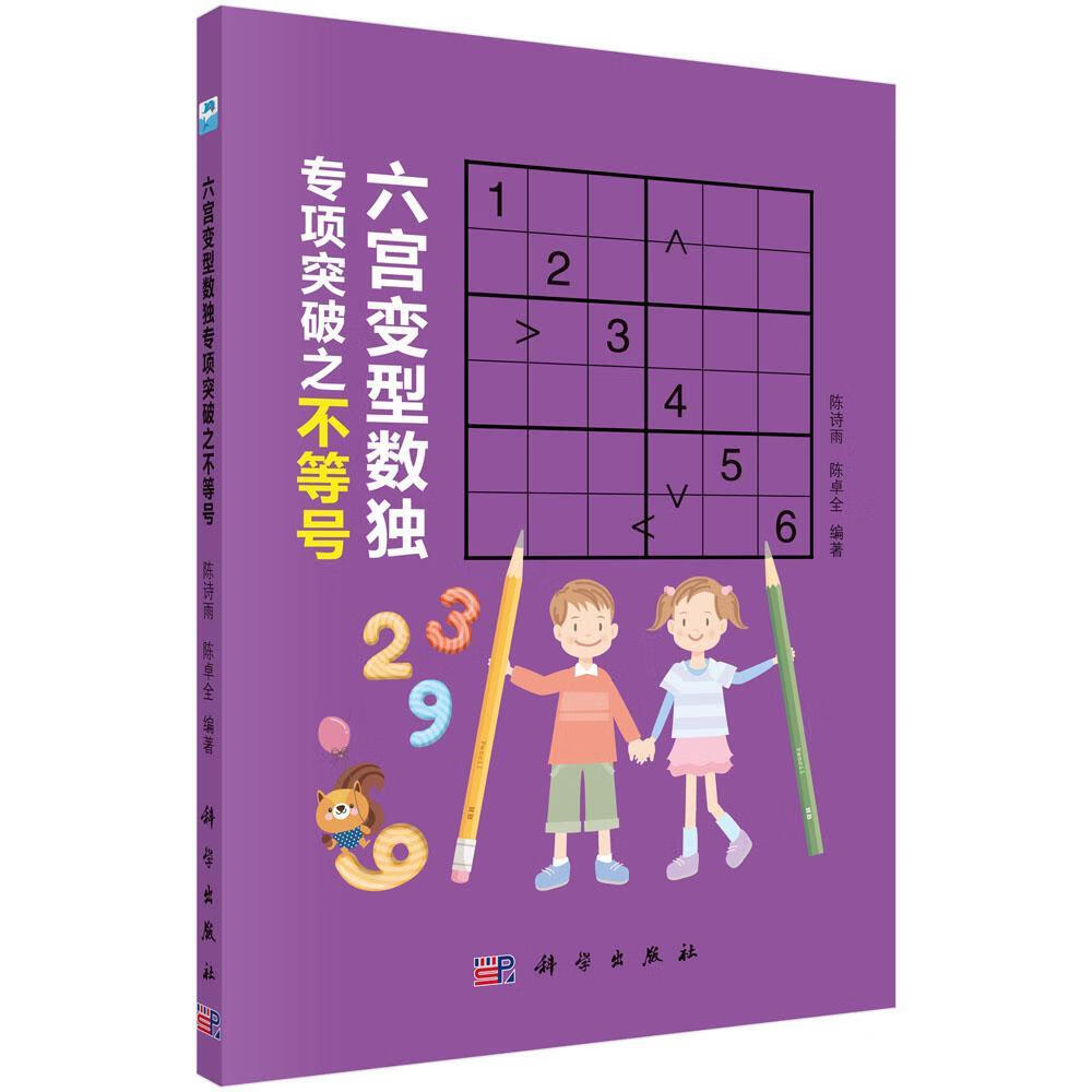 六宫变型数独专项突破之不等号 陈诗雨 科普读物 9787030594358