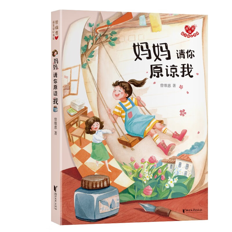 儿童文学 妈妈请你原谅我/曾维惠美童心书系 【正版 新书】 美童心书