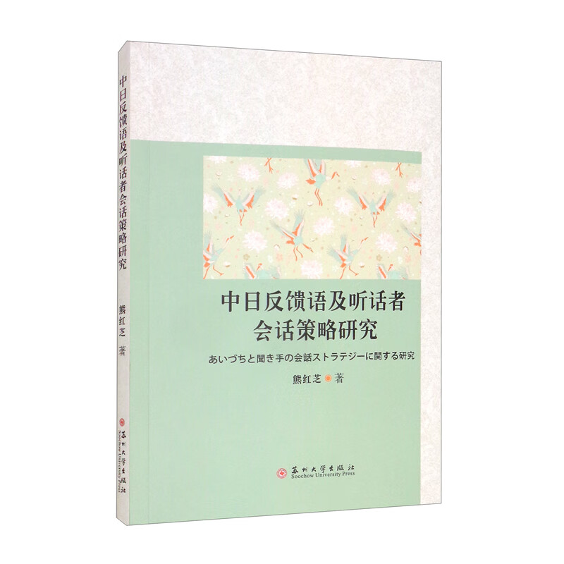 中日反馈语及听话者会话策略研究