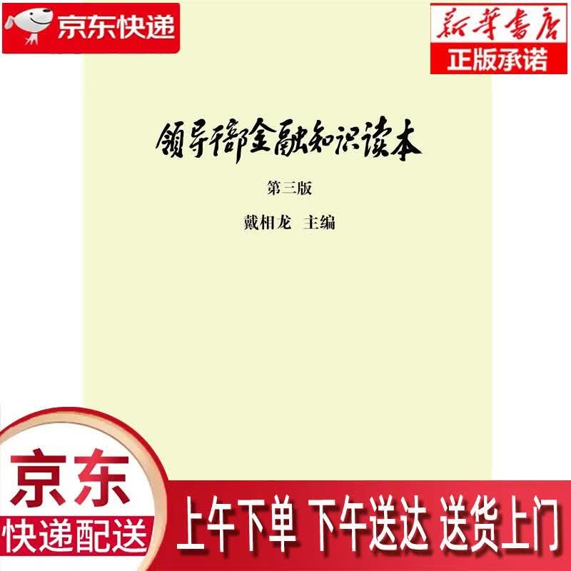 【新华正版畅销图书】领导干部金融知识读本 戴相龙 中国金融出版社