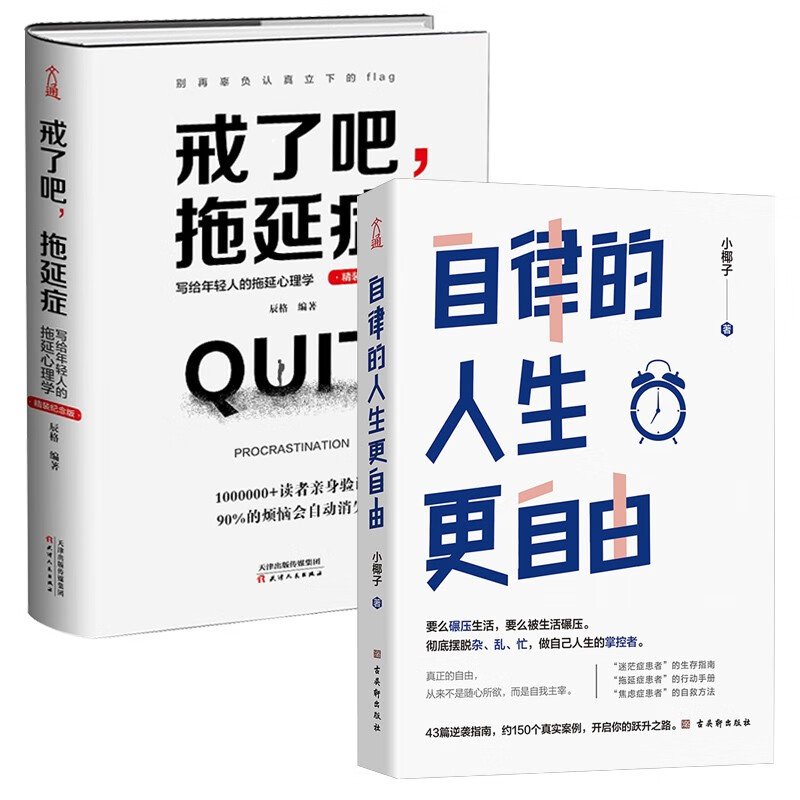  自律的人生更自由+戒了吧，拖延症 （全2册）