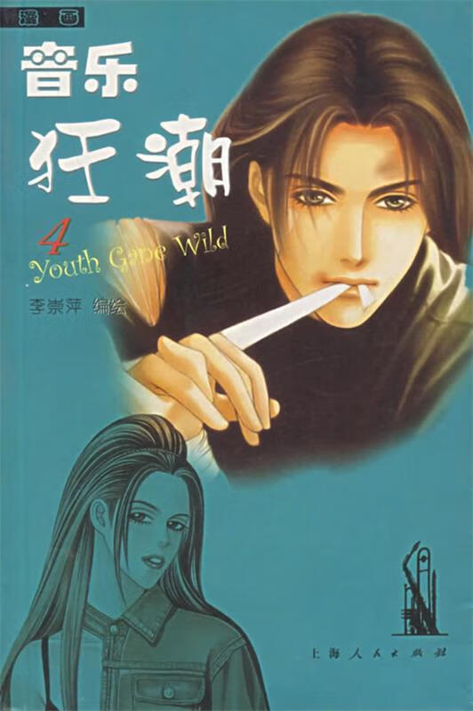 正版 音乐狂潮 李崇萍 编绘 上海人民出版社