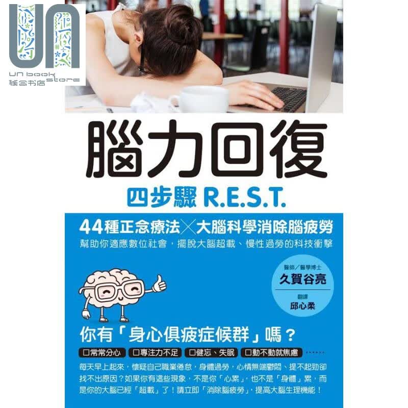脑力回复 四步骤R.E.S.T. 44种正念疗法 大脑科学消除脑疲劳 港台原版 久贺谷亮 枫叶社