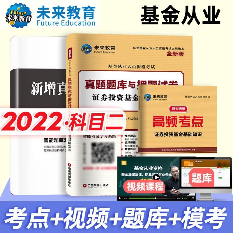 未来基金从业资格考试2022真题题库与押题试卷 私募股权投资基金基础知识（科目二）