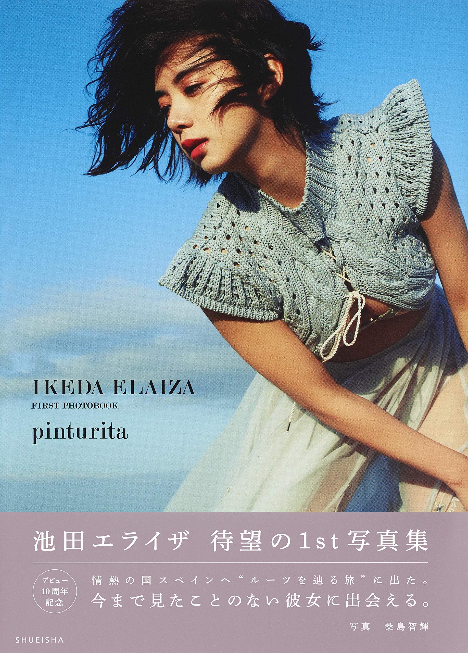 池田依来沙1st写真集/池田エライザ ファースト写真集 pinturita