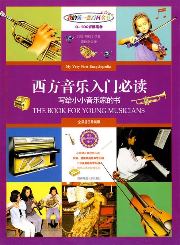 西方音乐入门必读 陕西师范大学出版社