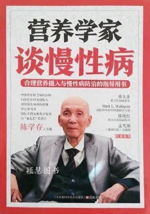 营养学家谈慢性病 陈学存 江苏凤凰科学技术出版社