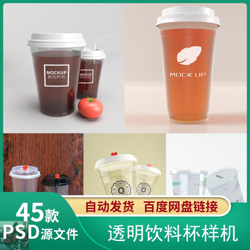 透明塑料带盖果汁奶茶饮料杯vi智能贴图样机psd分层设计模板