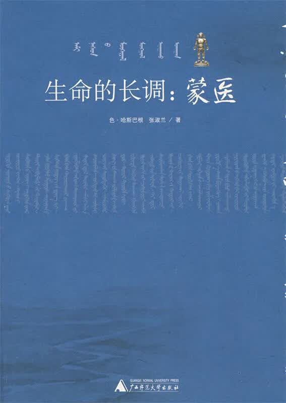 生命的长调:蒙医