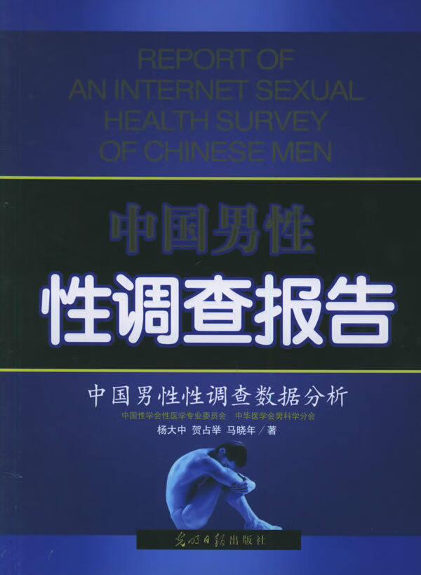 保证正版 中国男性性调查报告 杨大中 光明日报出版社 9787801458377