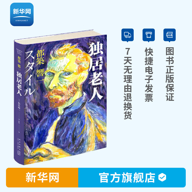 【新华网】独居老人 都筑响一 16位活力四射的老前辈怡然自得的独居STYLE 日本老年