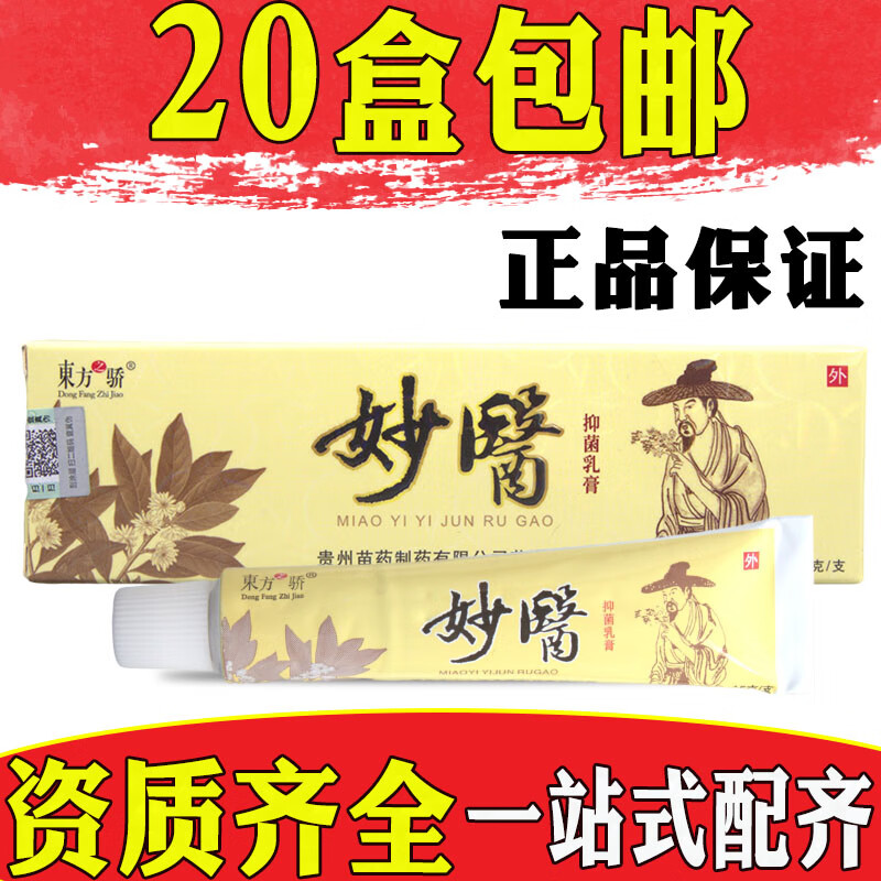 东方之骄东方之骄妙医抑菌乳膏软膏皮肤外用草本乳膏厂家直供【20盒包