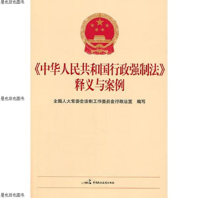 《中华人民共和国行政强制法》释义与案例