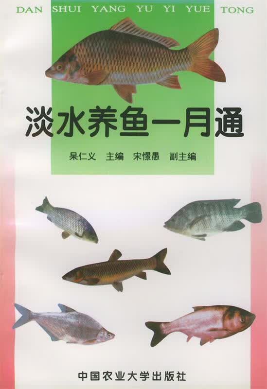 淡水养鱼一月通 杲仁义 编著【正版书】
