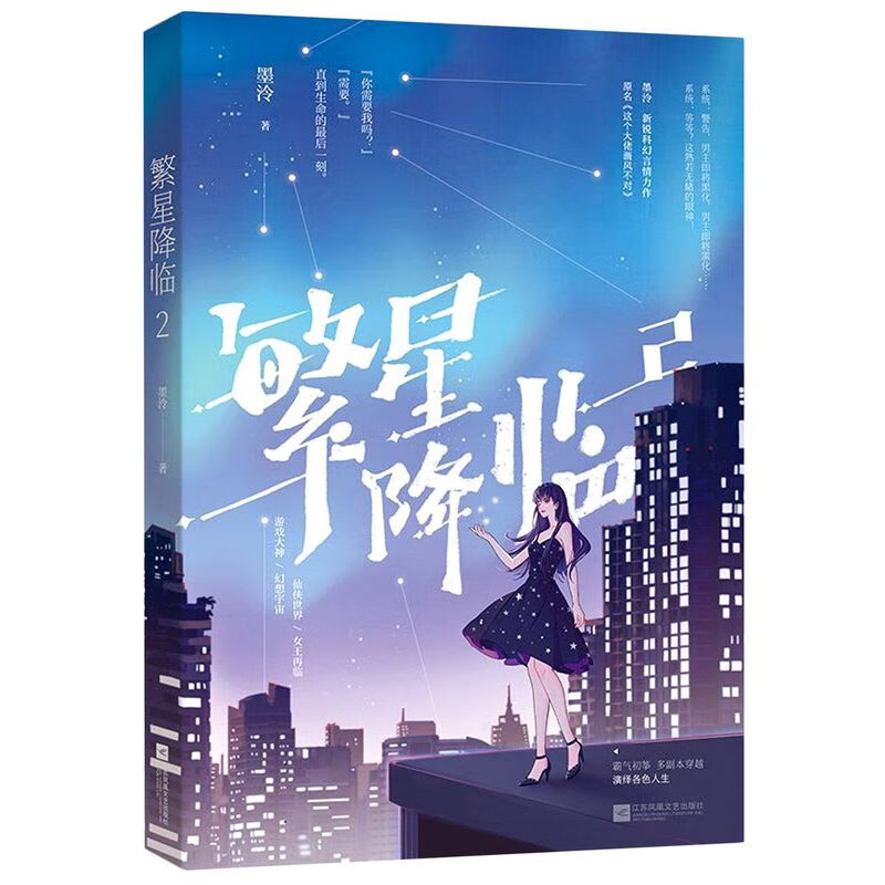 【新华书店正版】繁星降临(2)